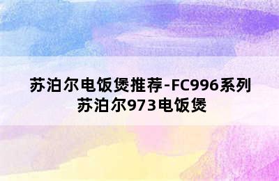 苏泊尔电饭煲推荐-FC996系列 苏泊尔973电饭煲